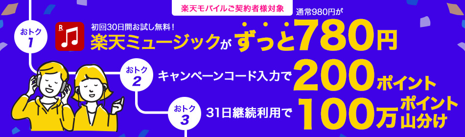 【楽天モバイルご契約者様対象】キャンペーンコード入力+新規入会で200ポイント!さらに31日継続利用で100万ポイント山分けキャンペーン