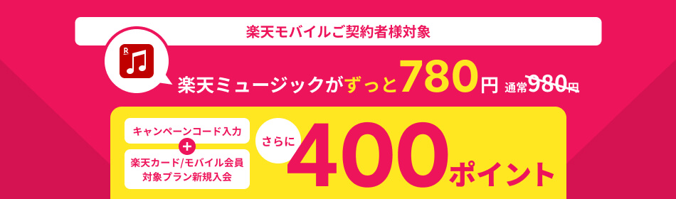 【楽天モバイルご契約者様対象】キャンペーンコード入力+新規入会で400ポイントキャンペーン
