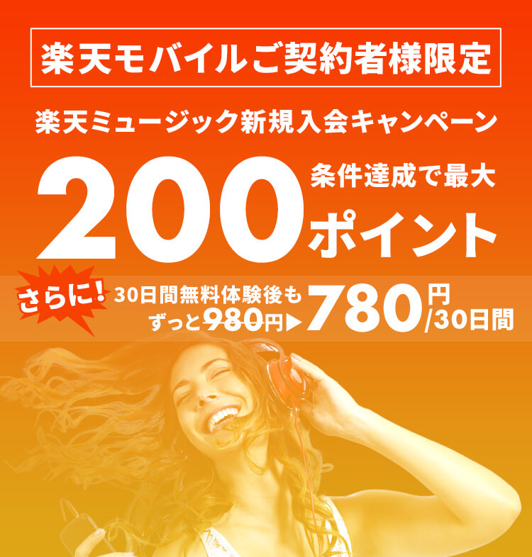 【楽天モバイルご契約者様限定】キャンペーンコード入力&条件達成で最大200ポイント
