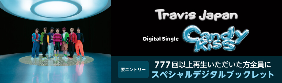 Travis Japan 再生キャンペーン