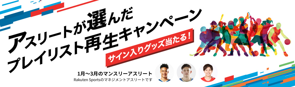 アスリートが選んだプレイリスト再生キャンペーン