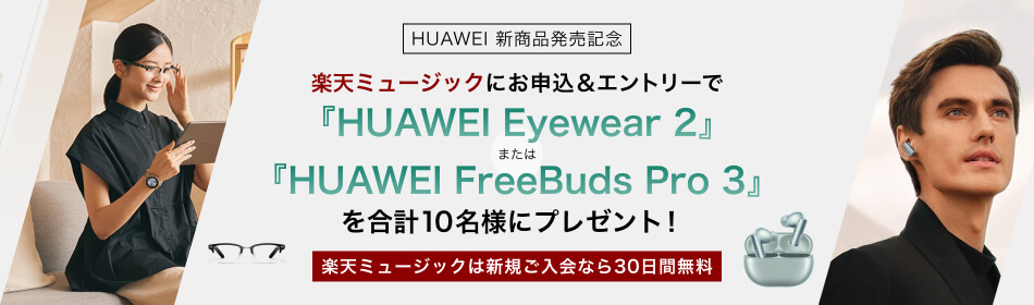 HUAWEI 新商品発売記念キャンペーン