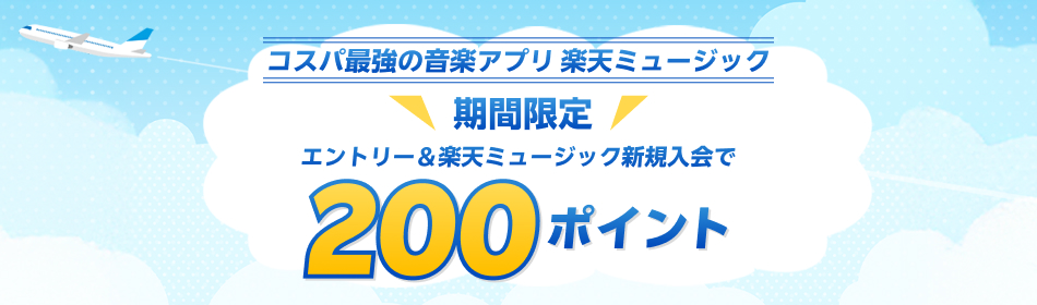 新規入会で200ポイントキャンペーン