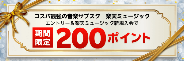 新規入会200ポイントプレゼント!