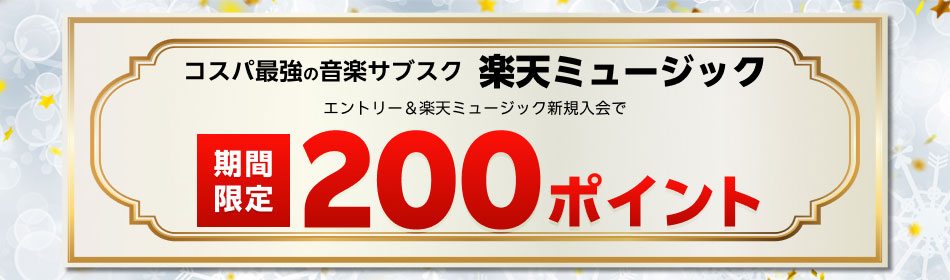 今だけ!エントリー&楽天ミュージックに初めてお申し込みで200ポイントプレゼント!