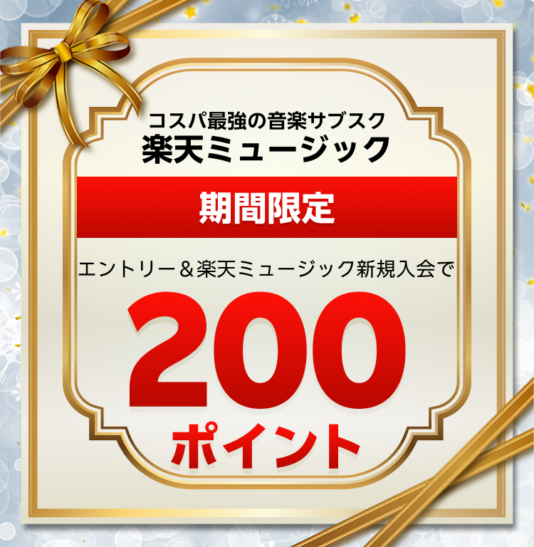 今だけ!エントリー&楽天ミュージックに初めてお申し込みで200ポイントプレゼント!