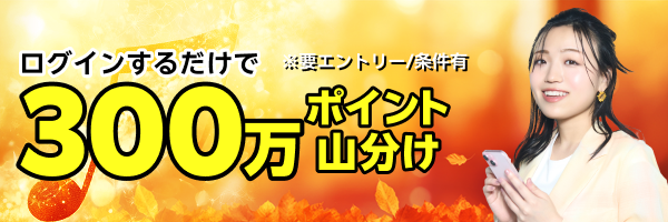 エントリー&バンドルプランを初めて利用で300万ポイント山分け