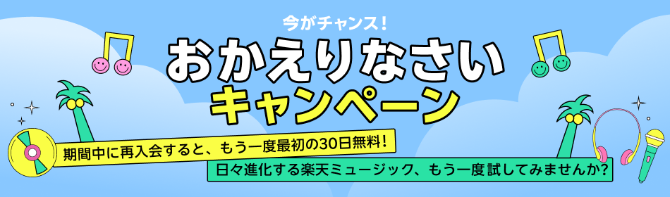 初夏のおかえりなさいキャンペーン!再入会するともう一度最初の30日間無料