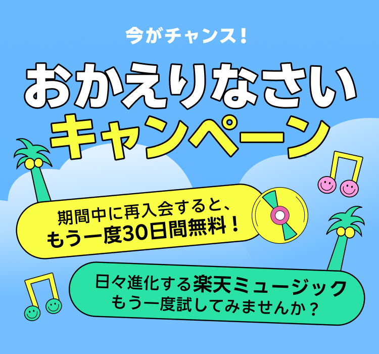 初夏のおかえりなさいキャンペーン!再入会するともう一度最初の30日間無料