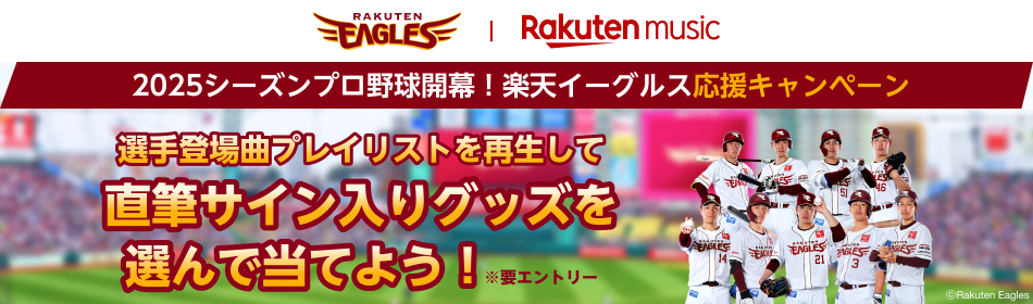 楽天イーグルス2025シーズン 選手登場曲プレイリスト再生キャンペーン