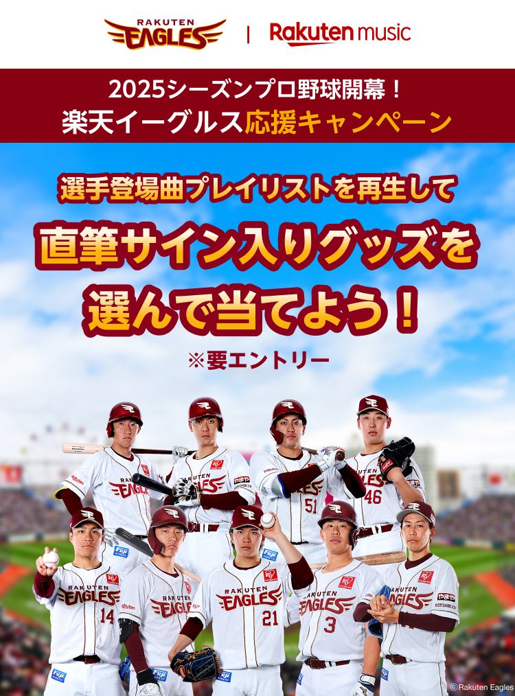 楽天イーグルス2025シーズン 選手登場曲プレイリスト再生キャンペーン