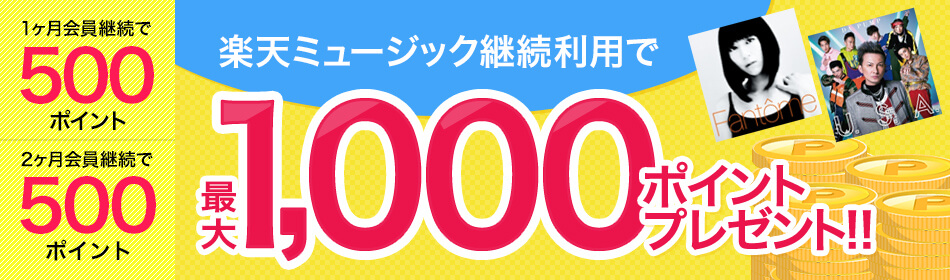 無料お試し入会&会員継続で最大1,000ポイントプレゼント