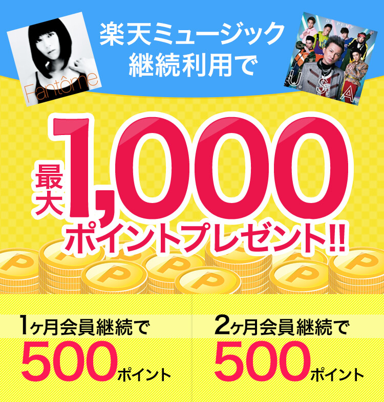 無料お試し入会&会員継続で最大1,000ポイントプレゼント