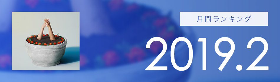 月間ランキング 2019年2月