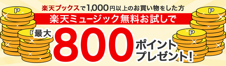 【期間限定】楽天ミュージックお申し込み&楽天ブックスで1,000円以上購入で1,000ポイントプレゼントキャンペーン