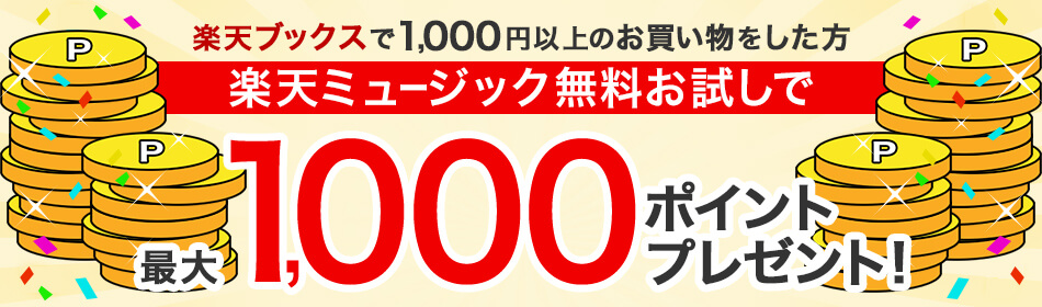 【期間限定】楽天ミュージックお申し込み&楽天ブックスで1,000円以上購入で1,000ポイントプレゼントキャンペーン