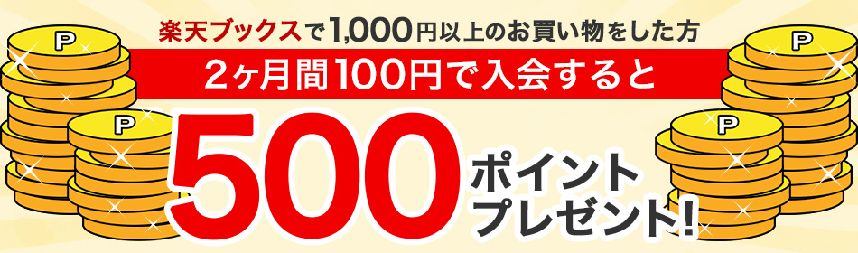 楽天ミュージックお申し込み&楽天ブックスで1,000円以上購入で500ポイントプレゼントキャンペーン