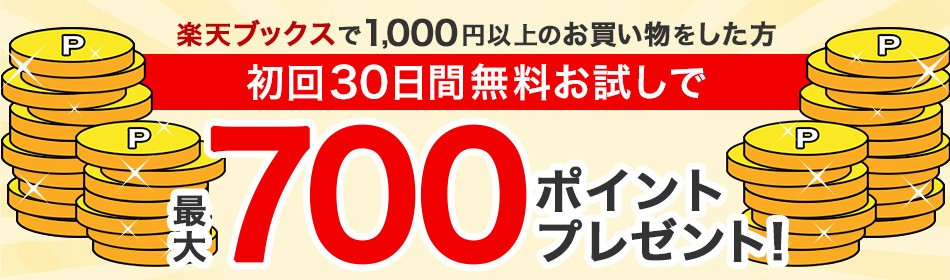 楽天ミュージックお申し込み&楽天ブックスで1,000円以上購入で最大700ポイントプレゼントキャンペーン