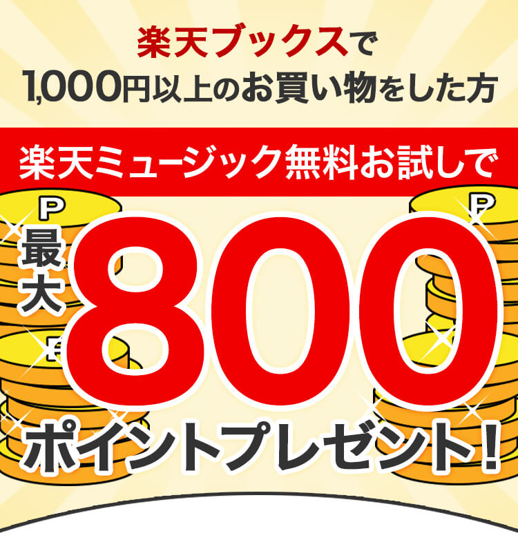 【期間限定】楽天ミュージックお申し込み&楽天ブックスで1,000円以上購入で1,000ポイントプレゼントキャンペーン