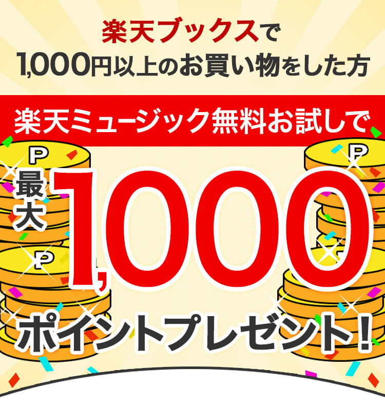 【期間限定】楽天ミュージックお申し込み&楽天ブックスで1,000円以上購入で1,000ポイントプレゼントキャンペーン