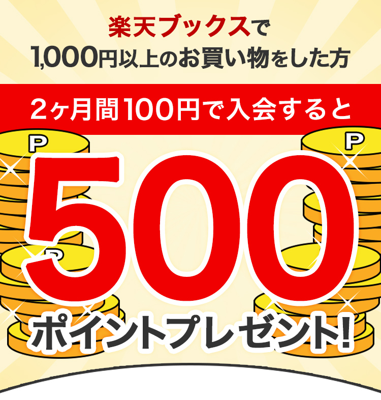 楽天ミュージックお申し込み&楽天ブックスで1,000円以上購入で500ポイントプレゼントキャンペーン