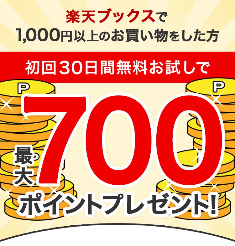 楽天ミュージックお申し込み&楽天ブックスで1,000円以上購入で最大700ポイントプレゼントキャンペーン
