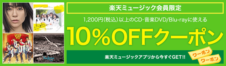 1,200円(税込)以上のCD・音楽DVD/Blu-rayに使える10%OFFクーポン