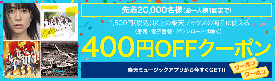 1,500円(税込)以上の楽天ブックスの商品に使える400OFFクーポン