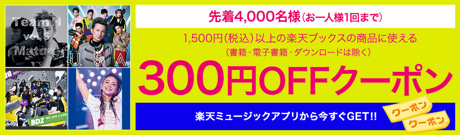 1,500円(税込)以上の楽天ブックスの商品に使える300OFFクーポン