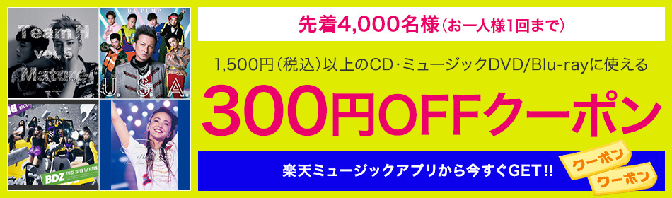 1,500円(税込)以上のCD・ミュージックDVD/Blu-rayに使える300円OFFクーポン