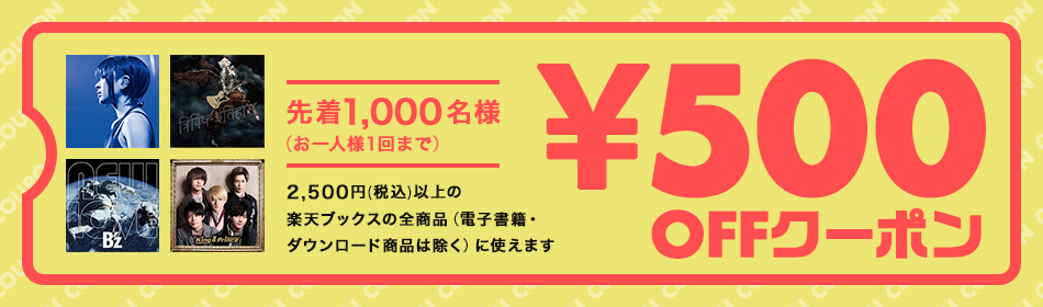 楽天ブックスで使える500円OFFクーポン
