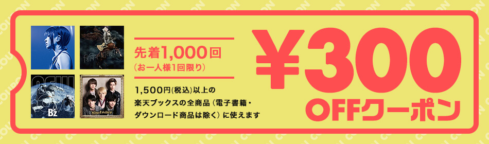 楽天ブックスで使える300円OFFクーポン