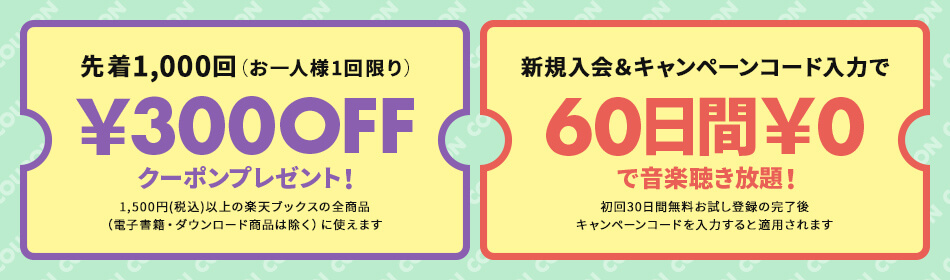 楽天ブックスで使える300円OFFクーポン&キャンペーンコード入力で60日間タダで音楽聴き放題!
