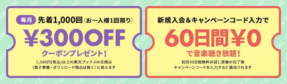 楽天ブックスで使える300円OFFクーポン&キャンペーンコード入力で60日間タダで音楽聴き放題!