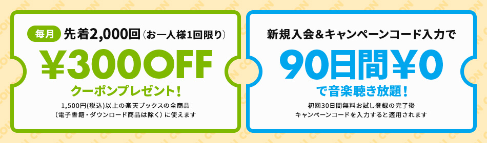 楽天ブックスで使える300円OFFクーポン&新規入会&コード入力で90日間無料キャンペーン