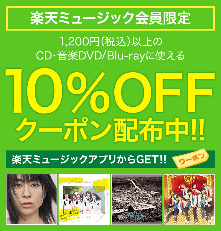 1,200円(税込)以上のCD・音楽DVD/Blu-rayに使える10%OFFクーポン