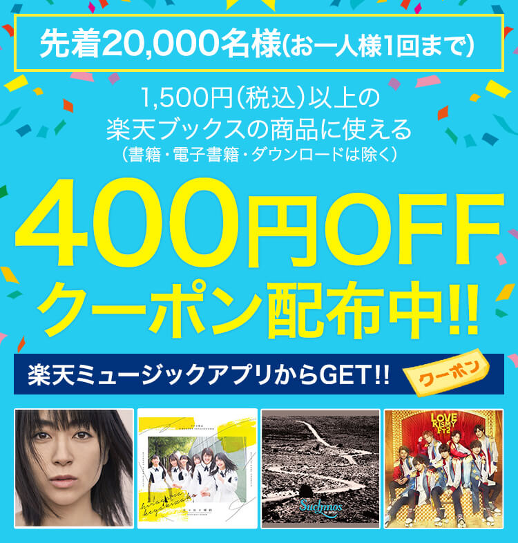 1,500円(税込)以上の楽天ブックスの商品に使える400OFFクーポン