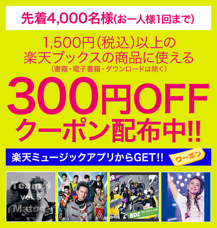 1,500円(税込)以上の楽天ブックスの商品に使える300OFFクーポン