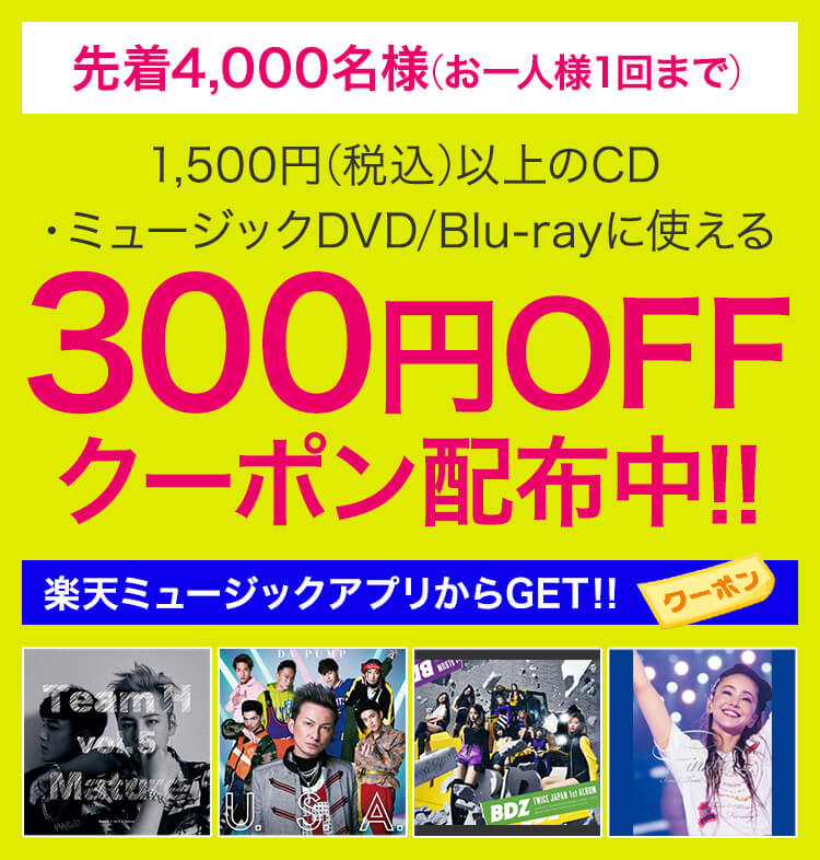 1,500円(税込)以上のCD・ミュージックDVD/Blu-rayに使える300円OFFクーポン