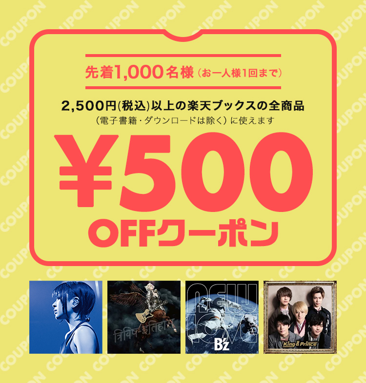 楽天ブックスで使える500円OFFクーポン