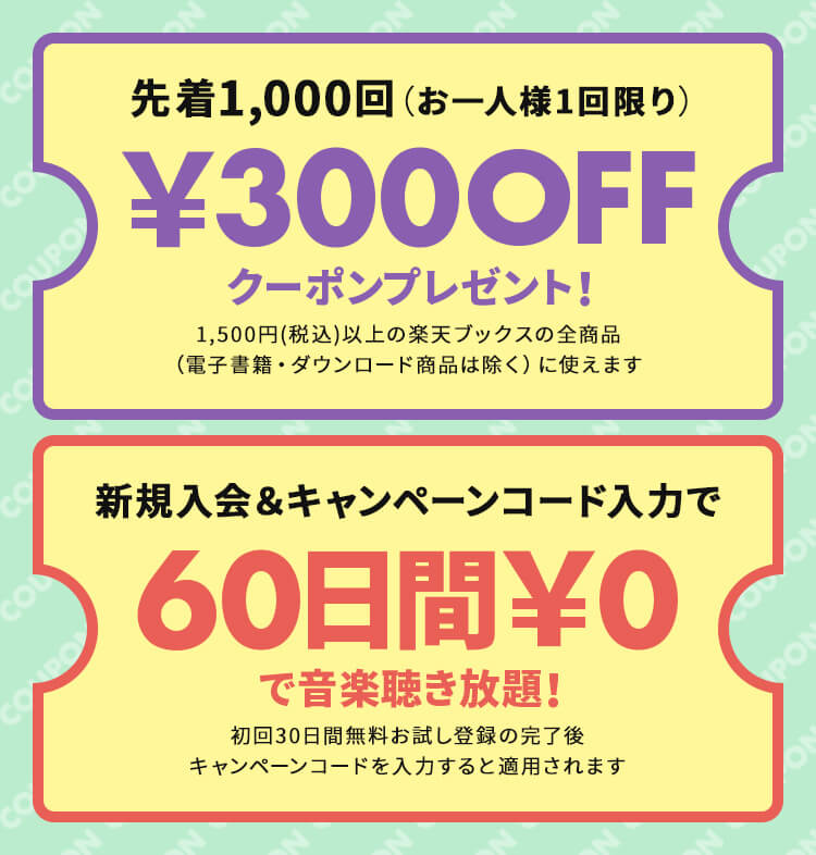 楽天ブックスで使える300円OFFクーポン&キャンペーンコード入力で60日間タダで音楽聴き放題!