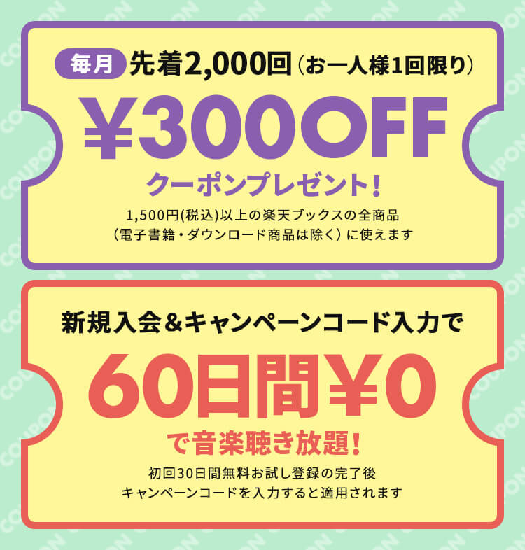 楽天ブックスで使える300円OFFクーポン&キャンペーンコード入力で60日間タダで音楽聴き放題!