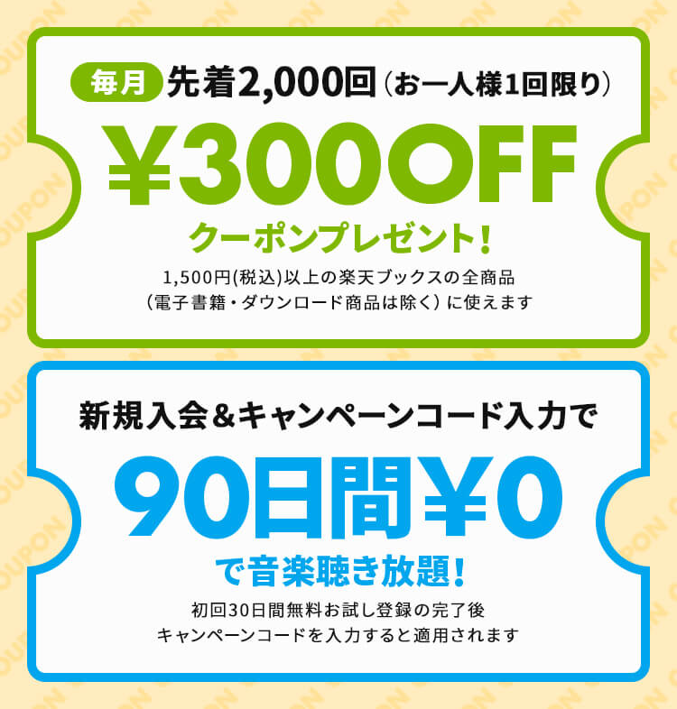 楽天ブックスで使える300円OFFクーポン&新規入会&コード入力で90日間無料キャンペーン
