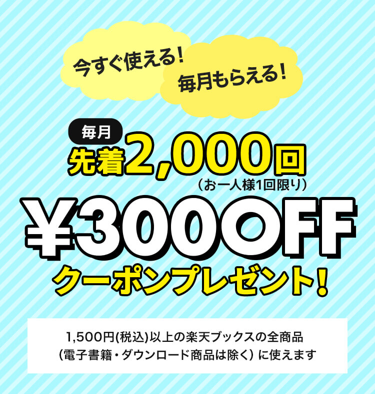 楽天ブックスで使える300円OFFクーポン&新規入会&コード入力で90日間無料キャンペーン