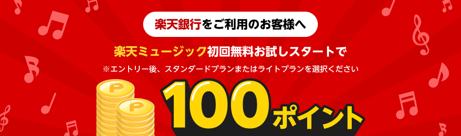 【楽天銀行】エントリー&スタンダードプランまたはライトプラン初回無料お試しスタートで100ポイント
