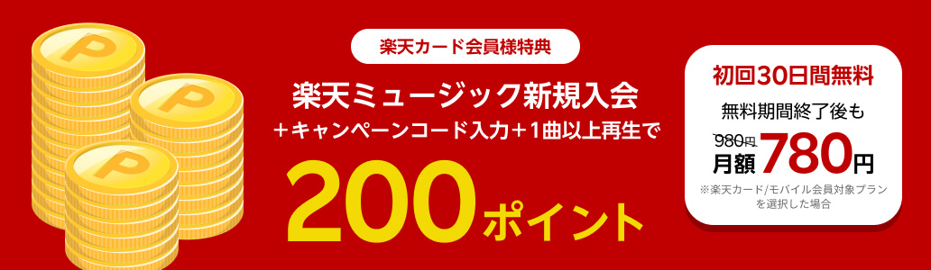 【終了】楽天カード会員様特典!楽天ミュージックに初めてお申し込み+キャンペーンコード入力+1曲以上再生で200ポイントプレゼント!