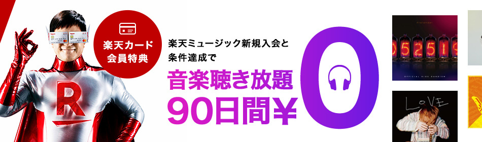 楽天カード会員特典!「Rakuten Music」に新規入会で無料お試し期間が通常30日間→90日間に延長キャンペーン
