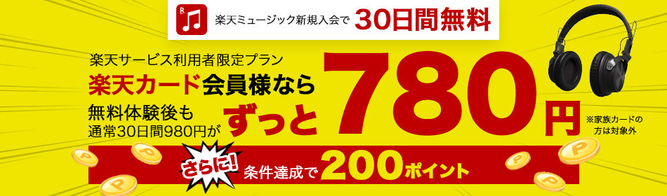 楽天カード会員様特典!新規入会キャンペーンコード入力+1曲以上再生で200ポイントプレゼント!