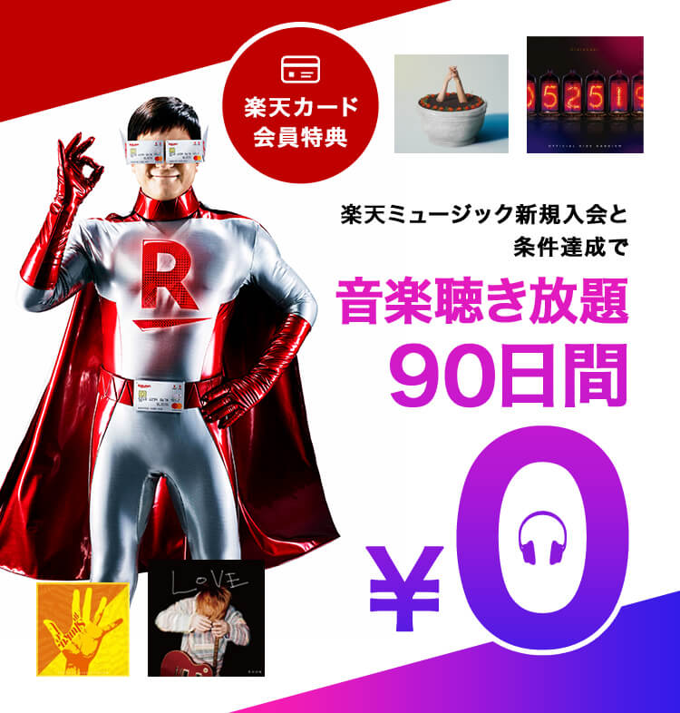 楽天カード会員特典!「Rakuten Music」に新規入会で無料お試し期間が通常30日間→90日間に延長キャンペーン