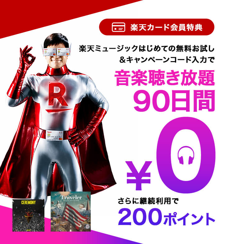 楽天カード会員特典!はじめての無料お試し&コード入力で90日間無料、さらに継続利用で200ポイントプレゼント